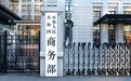 对盾构机等物项实施出口管制【对盾构机等物项实施出口管制、优化调整挖泥