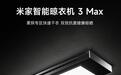 小米米家智能晾衣机3 Max开启众筹,2399元
