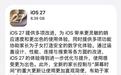 深挖iOS 27正式版:60大更新!苹果公开和隐藏的都在这了
