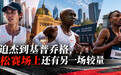 从大迫杰到基普乔格,马拉松赛场上还有另一场较量