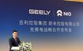 蔚来与吉利达成充换电全面战略合作,推进换电与充电网络互通