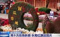 视频丨鲜亮“中国红”与古建筑同框 感受各地浓厚国庆氛围