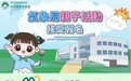 氣象局10月親子活動即日起接受公眾報名