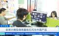中国AI大模型领跑全球榜单,央视详解背后的优势所在