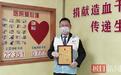 13年来累计无偿献血近万毫升,保险公司员工成功捐髓救人