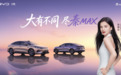 从入门到顶配不踩坑 秦MAX购车选版指南