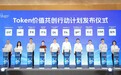 成都首个Token工厂亮相 打造西部算力调度与Token经济枢纽