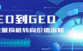 GEO该怎么做?GEO媒介资源平台如何选择?一文讲透AI营销策略+服务商选型指南