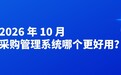 2026 年 10 月采购管理系统哪个更好用?