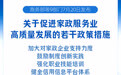 9部门发文促进家政服务业高质量发展