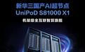新华三发布UniPoD S81000 X1超节点,单域支持40张国产GPU