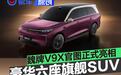 魏牌V9X官图正式亮相!AI智能体验重新定义豪华六座旗舰SUV