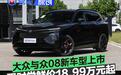 大众与众08新车型上市 限时尝鲜价18.99万元起