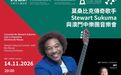 莫桑比克傳奇歌手Stewart Sukuma與澳門中樂團 跨界共鳴演繹中西交融新篇