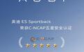 以安全立豪华 奥迪 E5 Sportback荣获C-NCAP五星安全认证