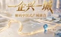 解码“中国式产城融合的内在机理”,极目新闻“一企兴一城”系列报道引发强烈反响
