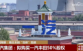 南北丰田“合体”加速推动汽车产业提质增效 中国将加大汽车企业间整合力度