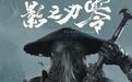 《影之刃零》媒体评测出炉:M站均分88分,战斗表现获广泛好评