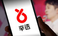 辛选再因虚假宣传被罚31万【辛选带货优思益宣称具有护肝效果,实为普通