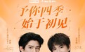 限量8888套!孙政、吕思瞳官宣为小屿ISLE代言人,周边「予你」礼盒上线扑淘商城
