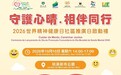 社文司跨部門辦“守護心晴.相伴同行”系列活動 2026“世界精神健康日”社區推廣活動於週六舉行
