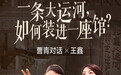 曹青对话王鑫丨一条大运河,如何“装进”一座馆?