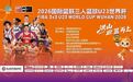 27国40队洪山江滩争锋,中国男女队分组出炉!2026国际篮联三人篮球U23世界杯亮点抢先看