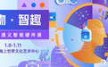 小水智能亮相通义智能硬件展 儿童AI超级助手赋能伙伴智能化升级