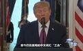 特朗普说的“Gung Ho”,源自八路军和游击战