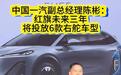 中国一汽:红旗未来三年将投放6款右舵车型,还有海外专属产品