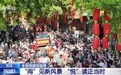 视频丨登山、换“蔬”、穿汉服……阅读周, “悦”读正当时