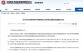 承诺本金不受损失或承诺最低收益等违规,北京百斯特资产管理有限公司被警示