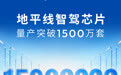 地平线征程智驾芯片量产突破1500万套