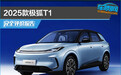 2025款极狐T1完全评价报告