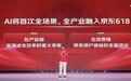 首次全场景、全产业融入AI的京东618来了:5月30日晚8点开启