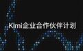月之暗面Kimi推企业合作伙伴计划,多家厂商已加入