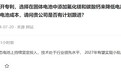 宁德时代曾毓群称2030年前固态电池百万级装车可能性很小,不能为了固态电池而固态电池