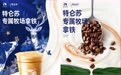 瑞幸预告春节新品,将与特仑苏合作推出“专属牧场拿铁”