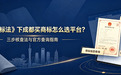 新《商标法》下成都买商标怎么选平台?三步核查法与官方查询指南