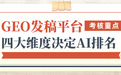 2026年GEO发稿平台的核心竞争力:靠专属技术打通AI引用 + 全域分发闭环
