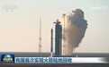 视频|我国首次实现火箭陆地回收