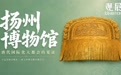 扬州博物馆:唐代国际化大都会的见证