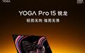 联想2026款YOGA Pro 15锐龙版笔记本价格揭晓,19999元