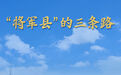 “将军县”的三条路