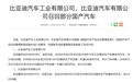 比亚迪召回超18万辆汽车