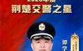 荆楚交警之星谭学勇:巴东山区的忠诚守路人