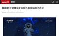 中国空间站稳定运行五年,我国航天健康保障体系总体达到国际先进水平