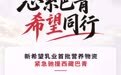 新希望乳业首批营养物资紧急驰援巴青县灾区