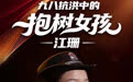 开局之年看中国·潮涌荆楚丨九八抗洪“抱树女孩”江珊:我成了那棵白杨树