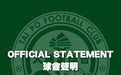 港超外援发表不当言论,球队官方发出书面警告并执行即时停训处罚